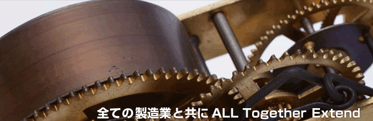 全ての製造業と共にALL Together Extend